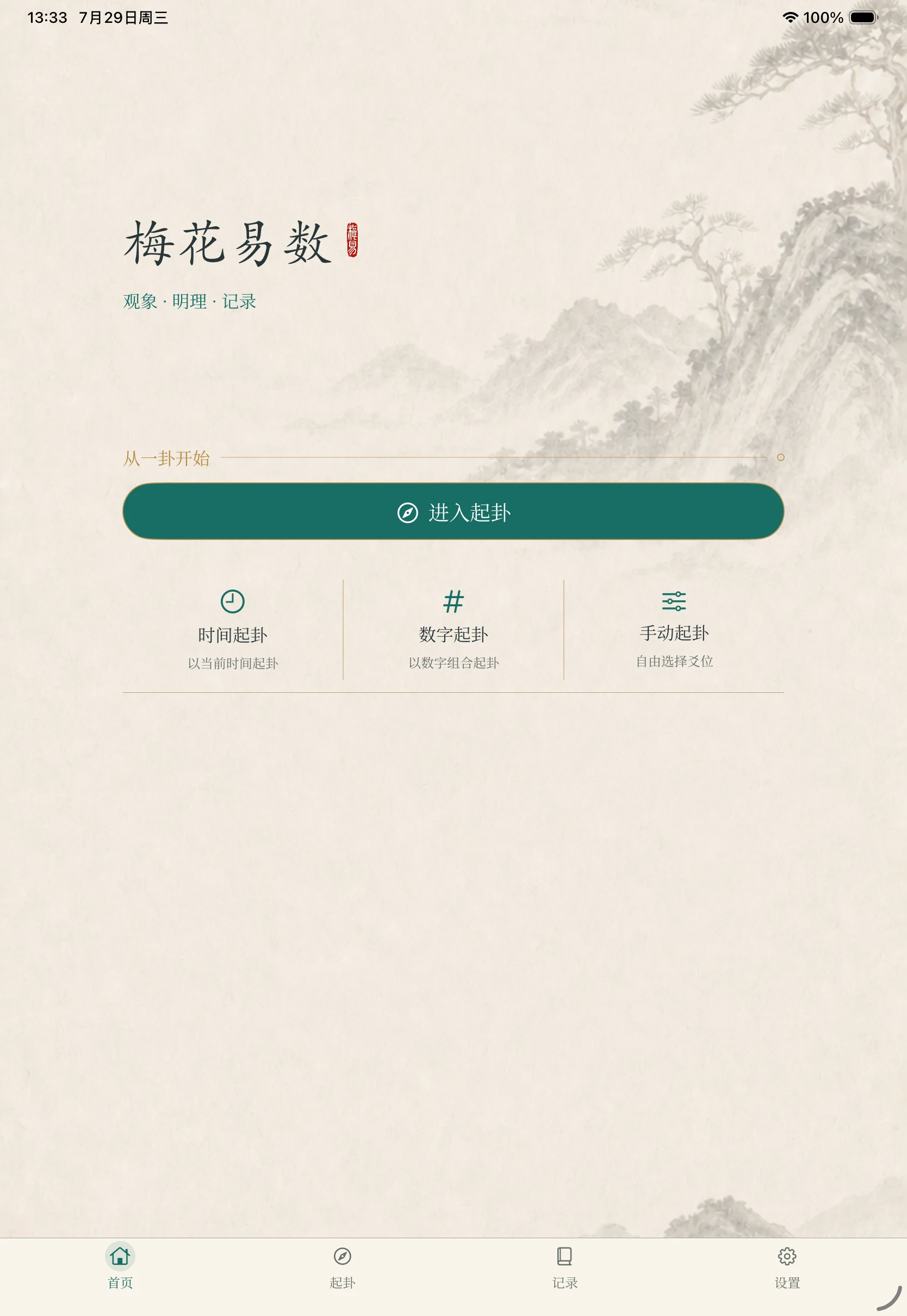 梅花易数 iPad 首页与三种起卦方式