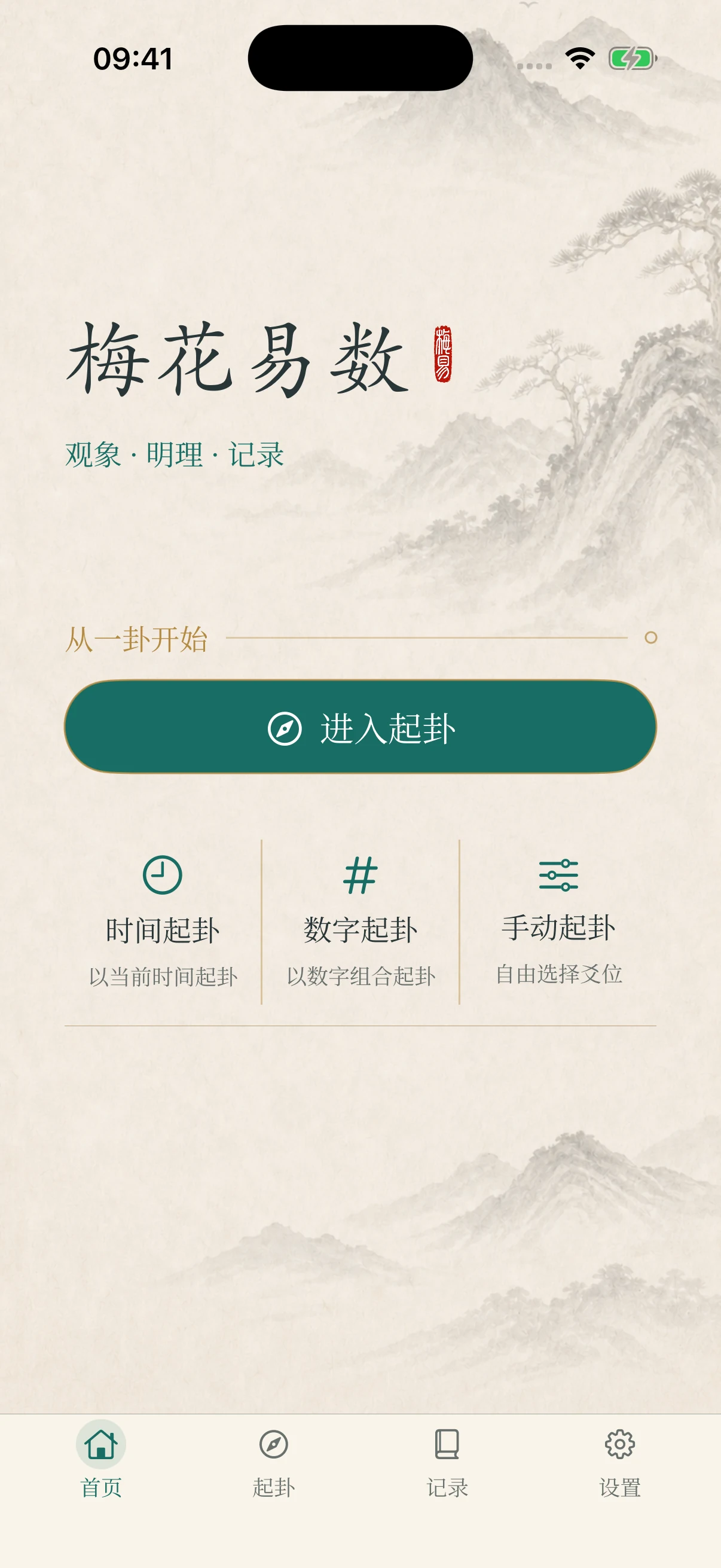 梅花易数 iPhone 首页与三种起卦方式