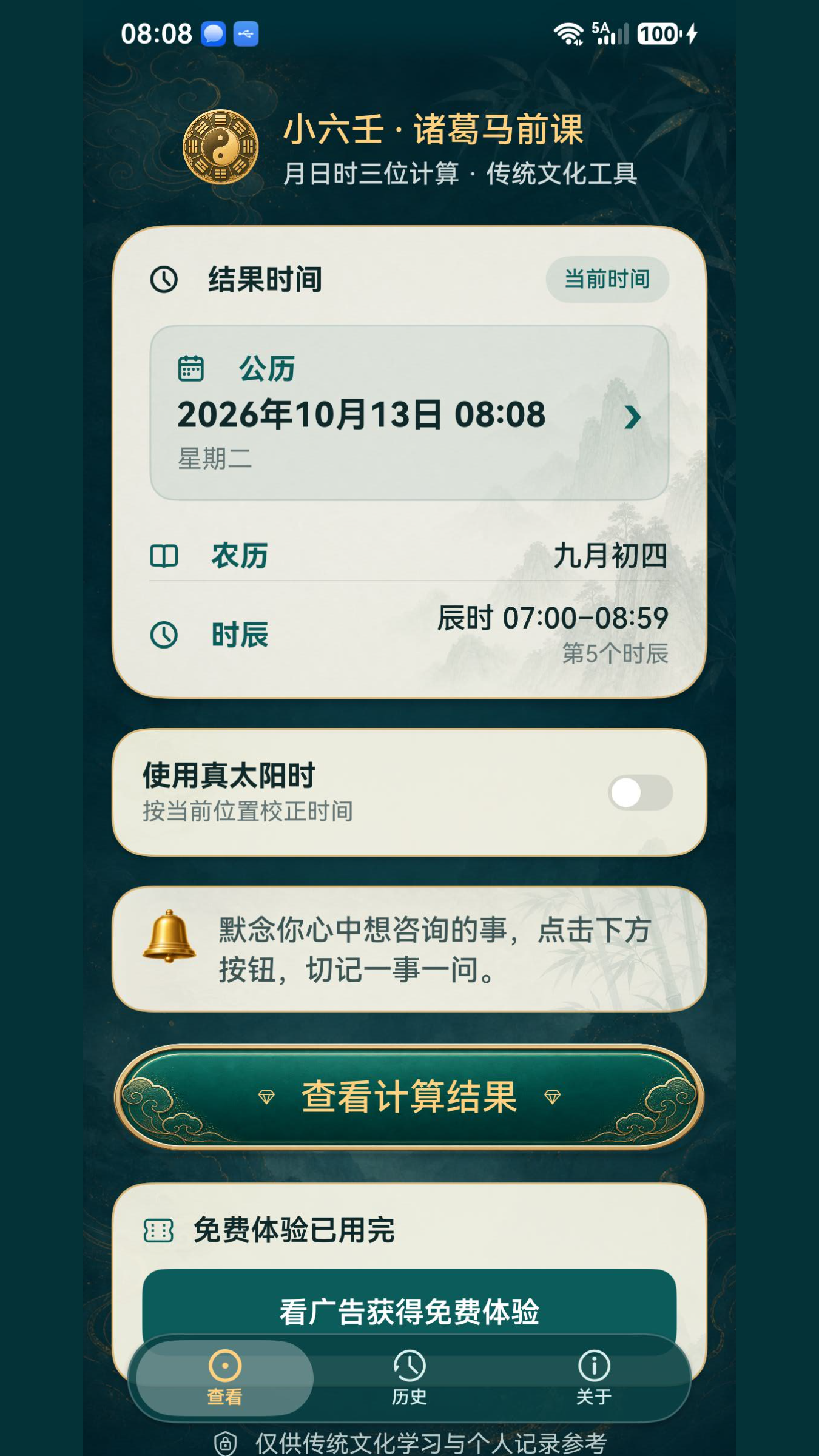 查看计算结果，主动选择广告增加体验次数