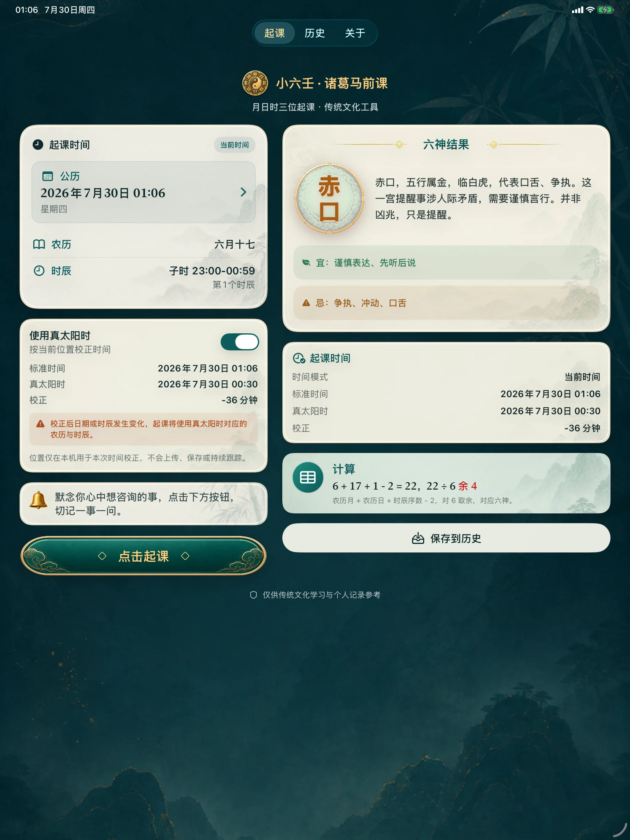 iPad 双栏显示真太阳时校正与时间依据