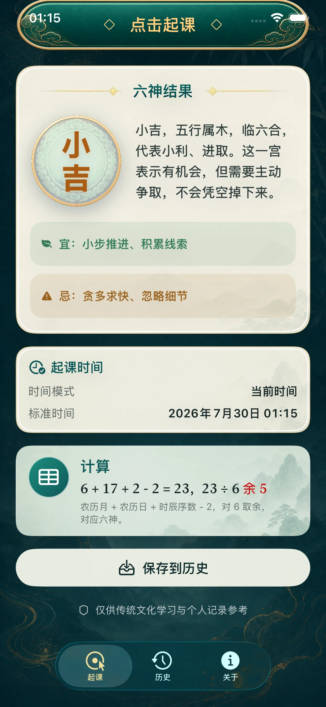 六神结果、时间依据与完整计算过程