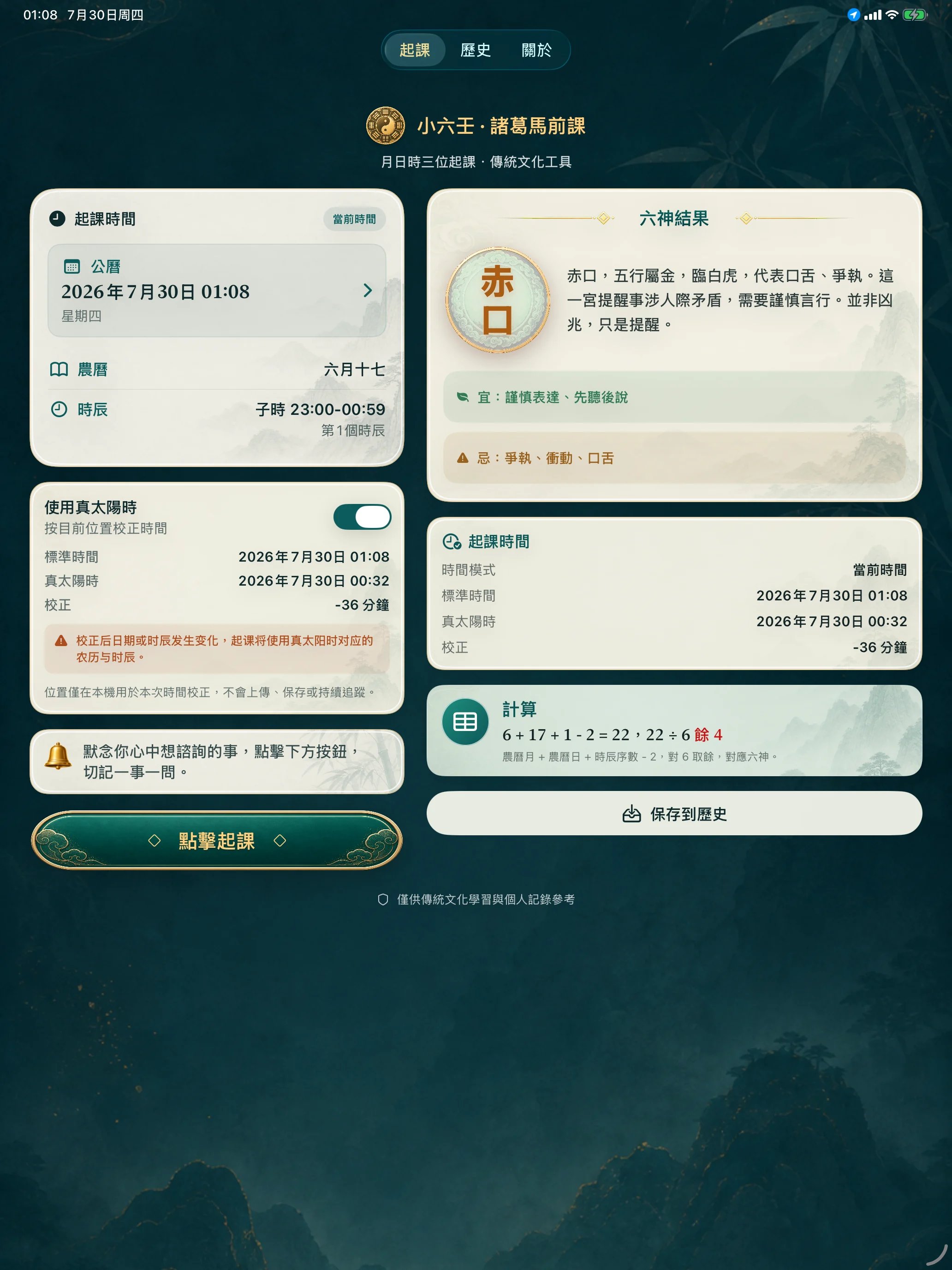 iPad 雙欄顯示真太陽時校正與時間依據