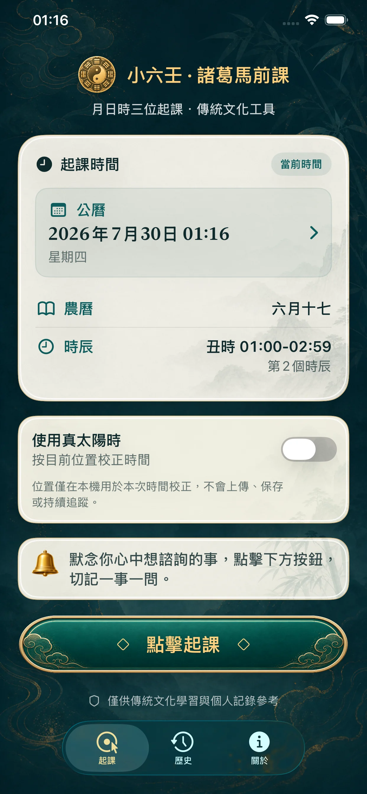 預設使用目前時間，真太陽時保持關閉
