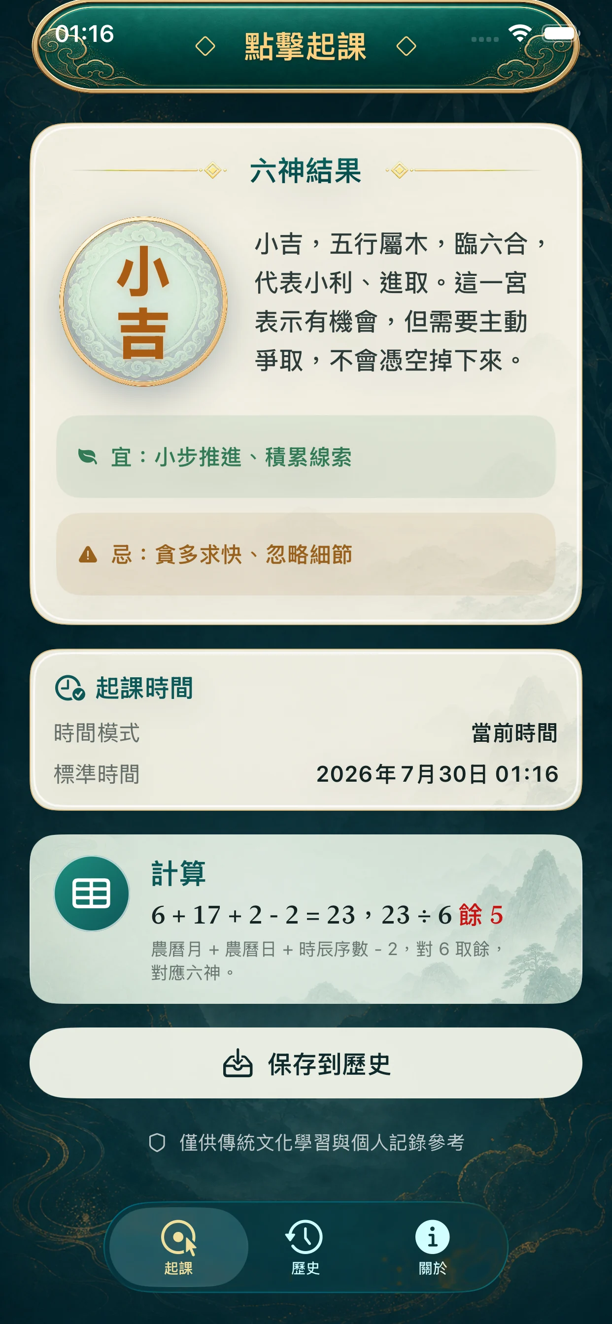 六神結果、時間依據與完整計算過程