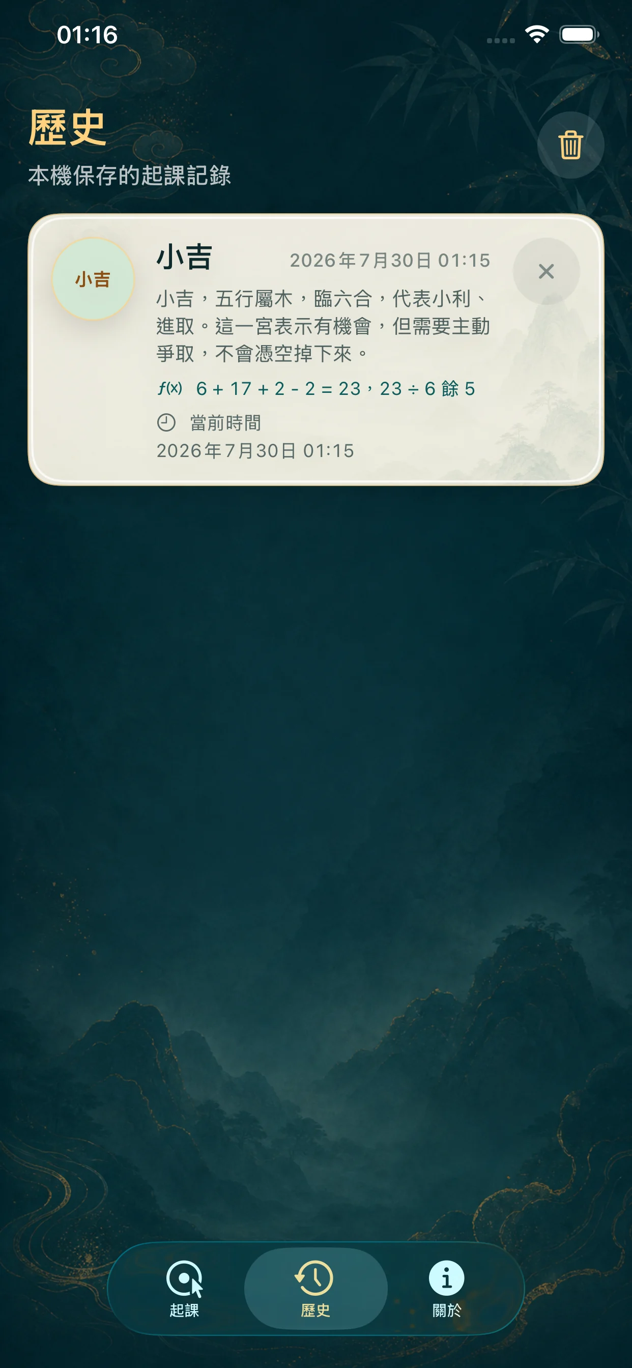 保存在裝置本機的起課歷史