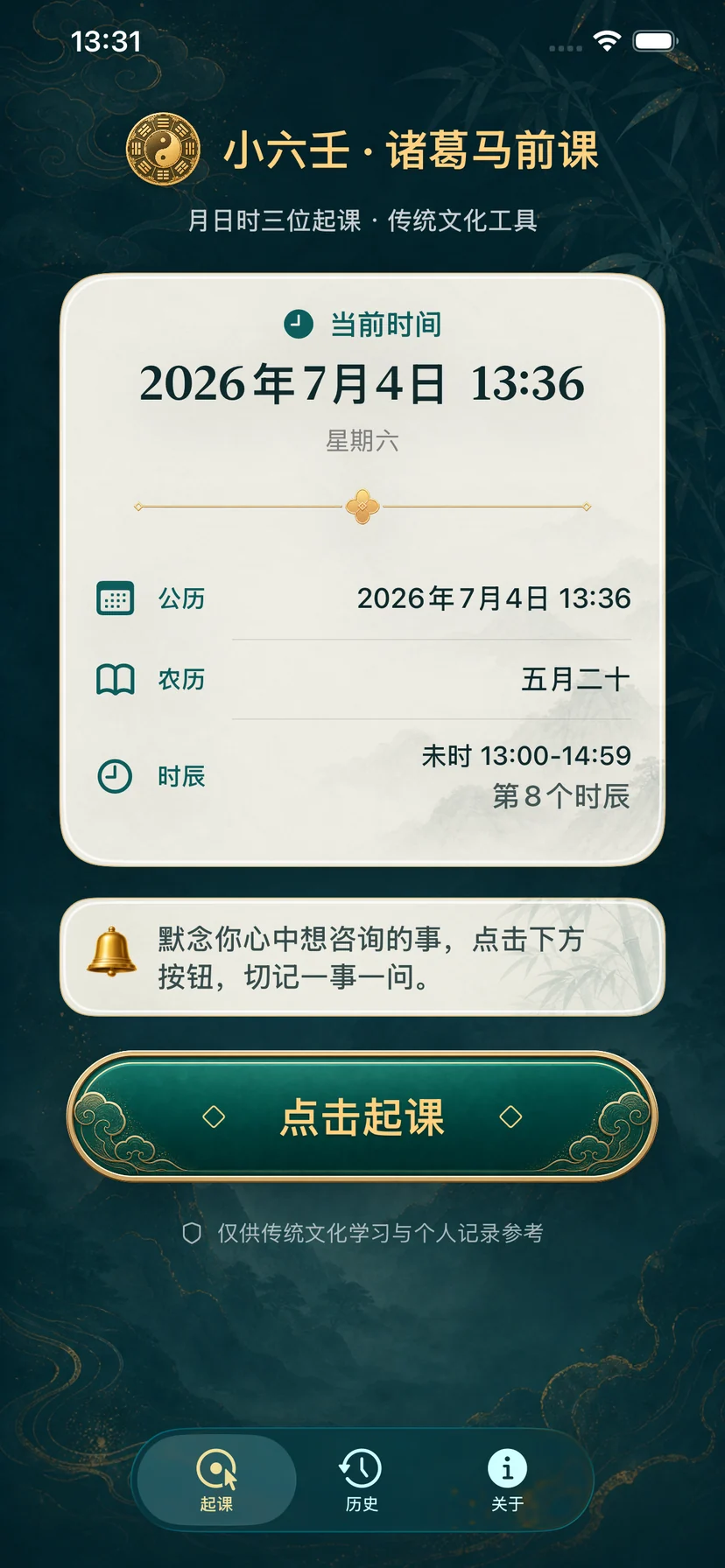 小六壬当前时间与农历时辰首页